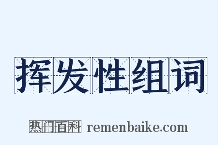 挥发性组词是什么意思的图片